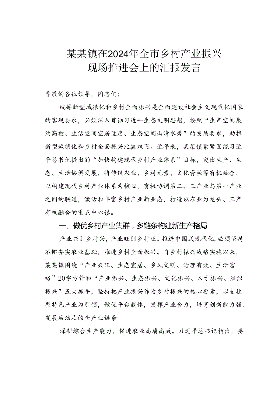 某某镇在2024年全市乡村产业振兴现场推进会上的汇报发言.docx_第1页