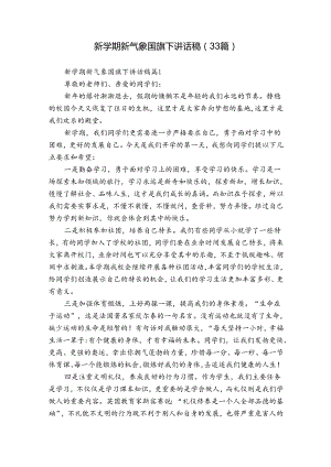 新学期新气象国旗下讲话稿（33篇）.docx