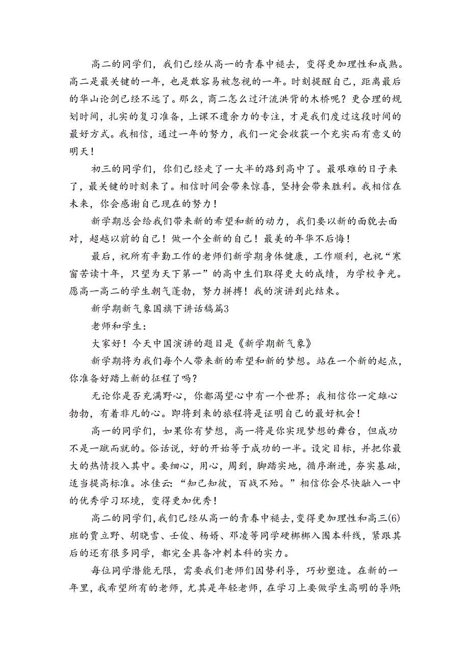 新学期新气象国旗下讲话稿（33篇）.docx_第3页