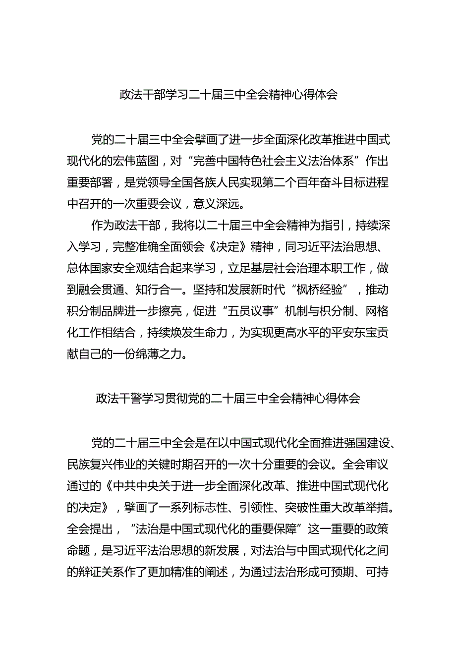 政法干部学习二十届三中全会精神心得体会8篇（详细版）.docx_第1页