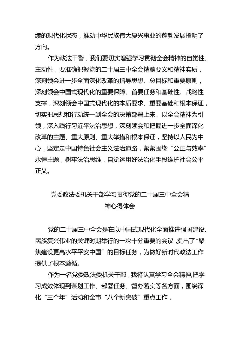 政法干部学习二十届三中全会精神心得体会8篇（详细版）.docx_第2页