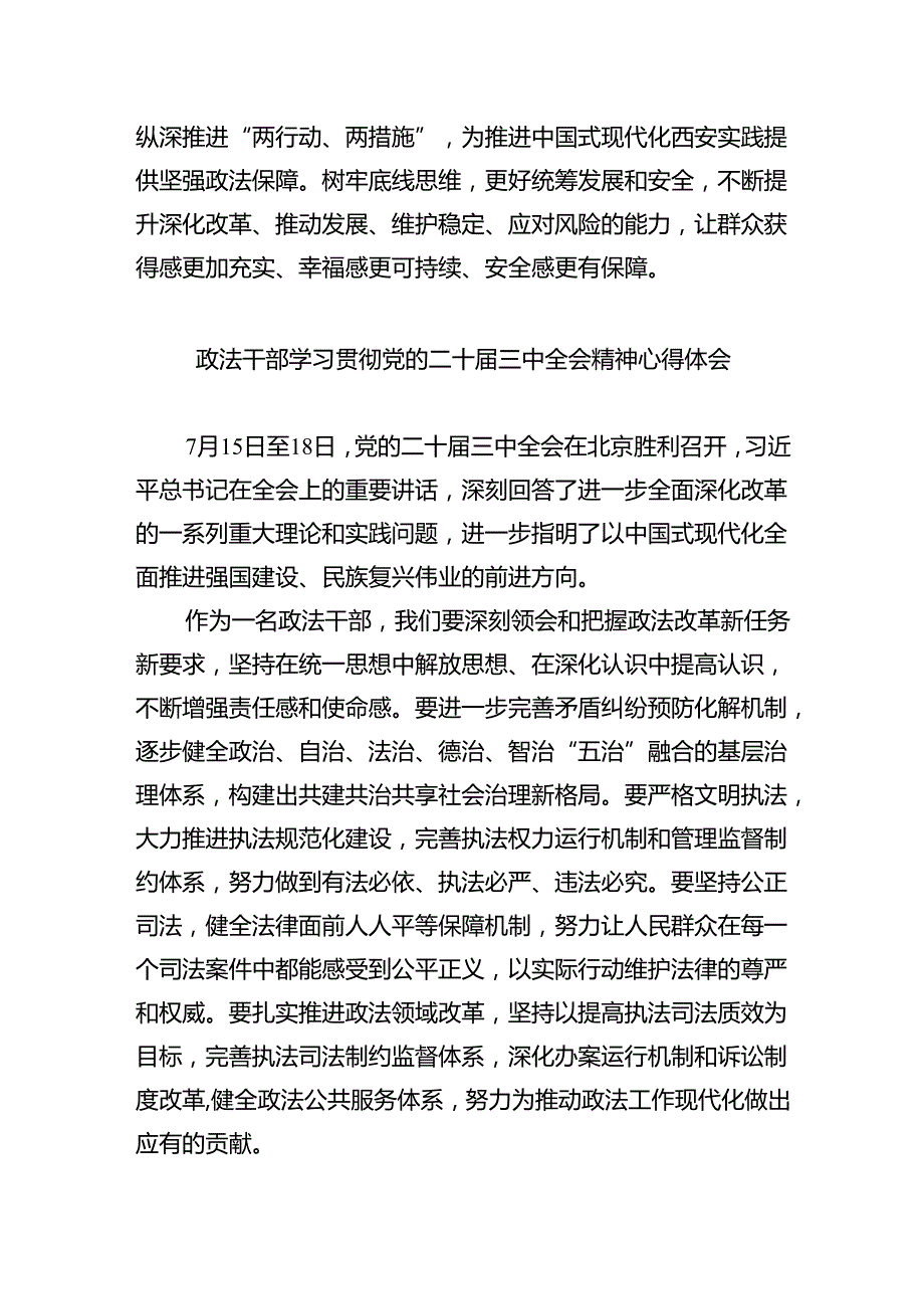 政法干部学习二十届三中全会精神心得体会8篇（详细版）.docx_第3页