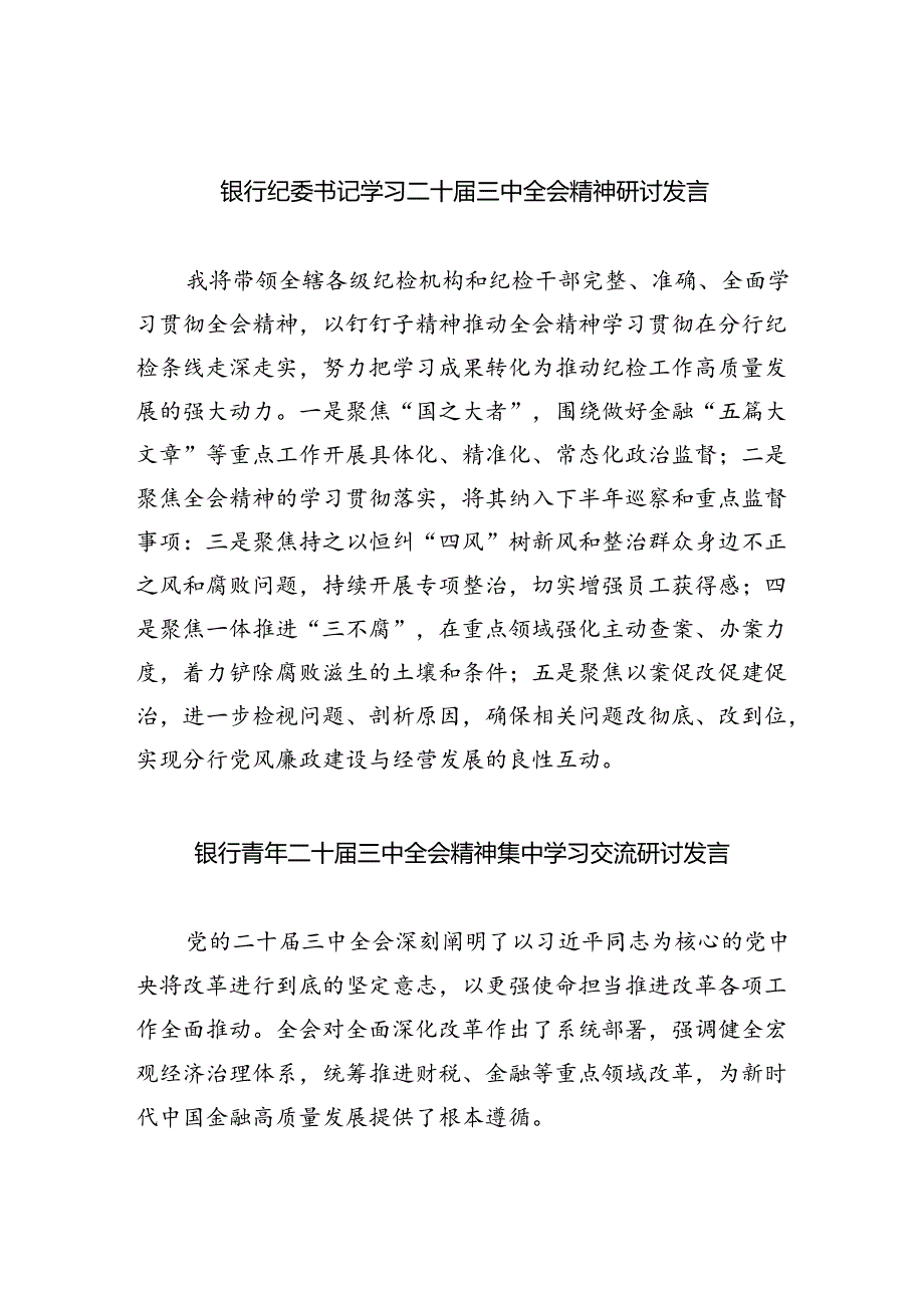 银行纪委书记学习二十届三中全会精神研讨发言8篇（精选版）.docx_第1页