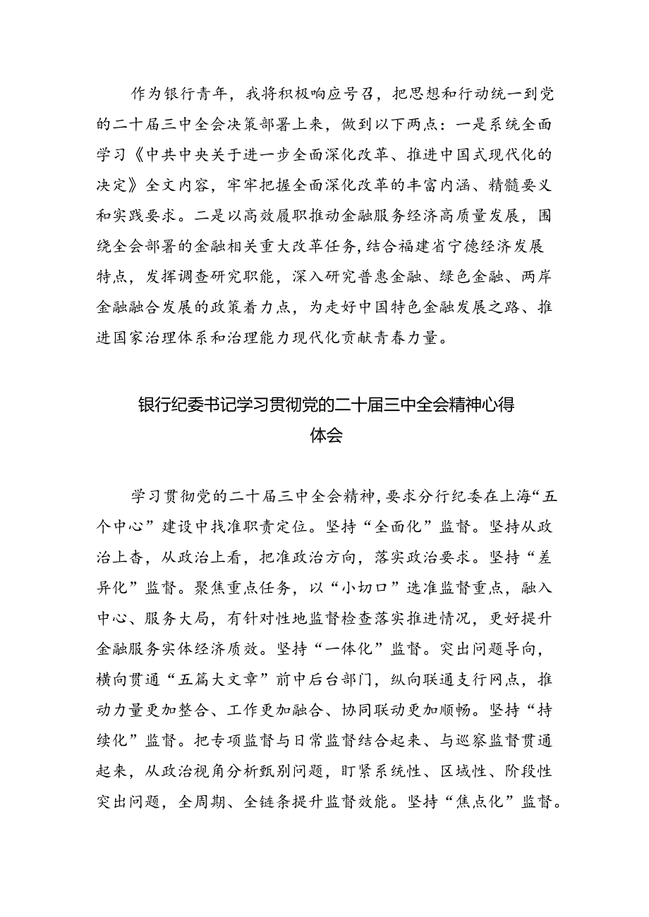 银行纪委书记学习二十届三中全会精神研讨发言8篇（精选版）.docx_第2页