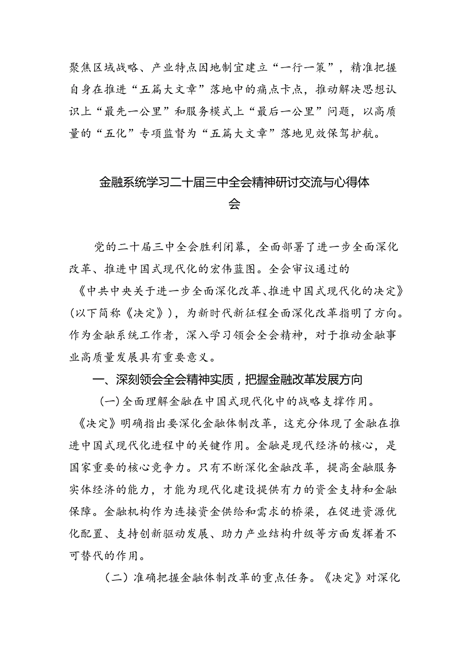 银行纪委书记学习二十届三中全会精神研讨发言8篇（精选版）.docx_第3页