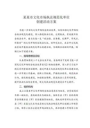 某某市文化市场执法规范化单位创建活动方案.docx