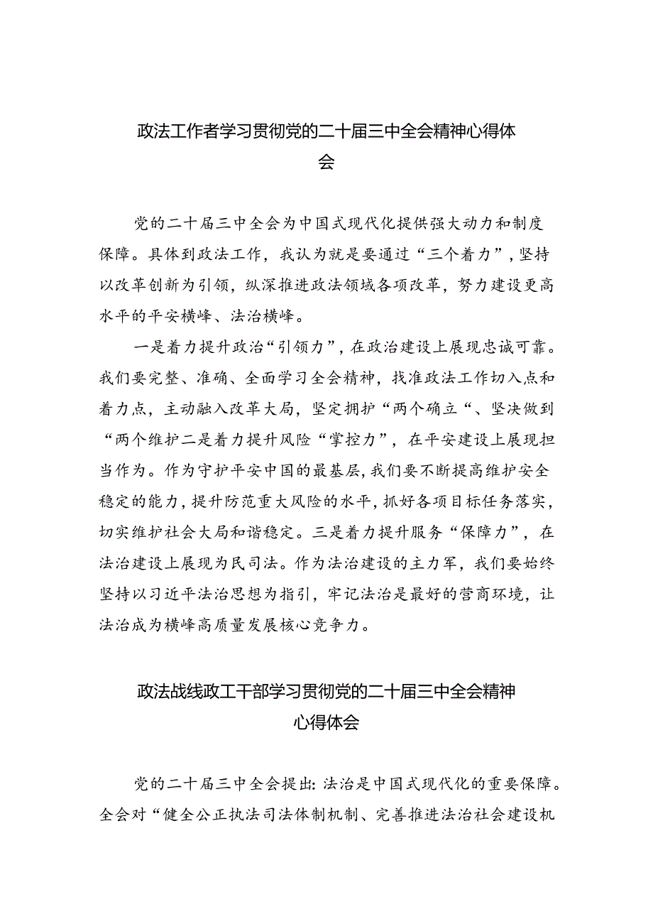 政法工作者学习贯彻党的二十届三中全会精神心得体会（共五篇）.docx_第1页