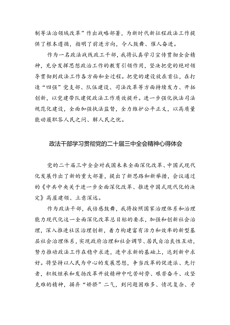 政法工作者学习贯彻党的二十届三中全会精神心得体会（共五篇）.docx_第2页