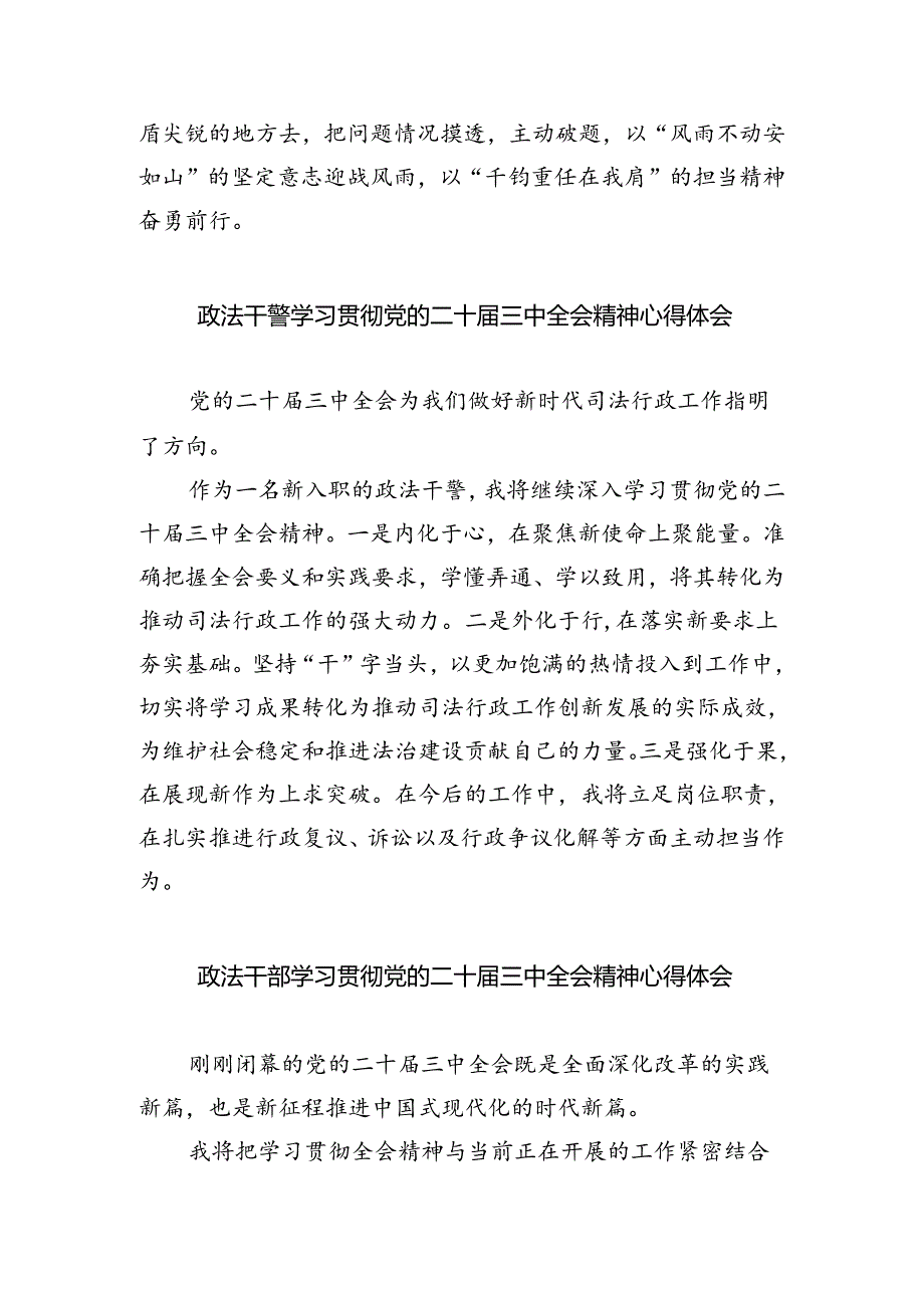 政法工作者学习贯彻党的二十届三中全会精神心得体会（共五篇）.docx_第3页