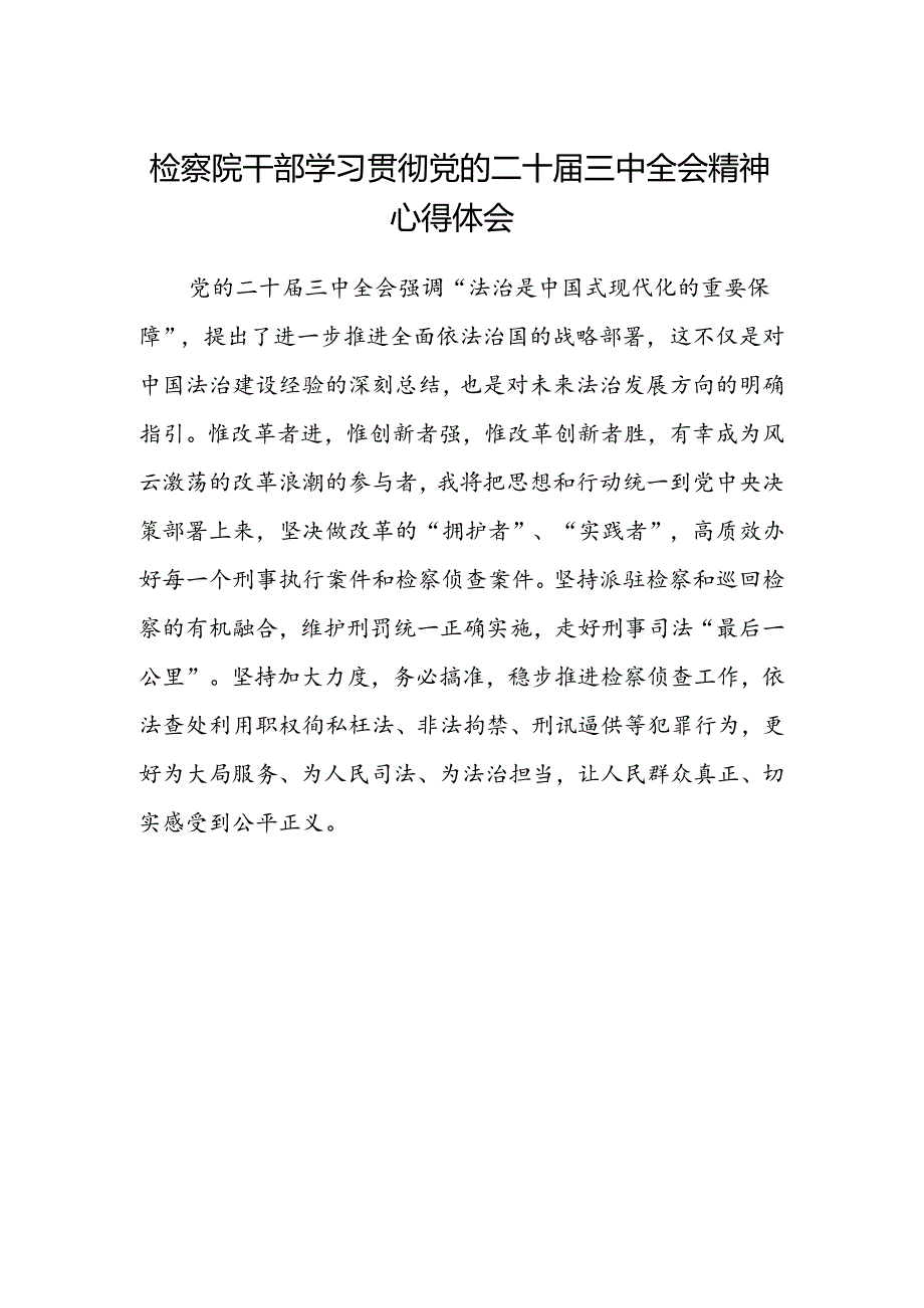 检察院干部学习贯彻党的二十届三中全会精神心得体会.docx_第1页