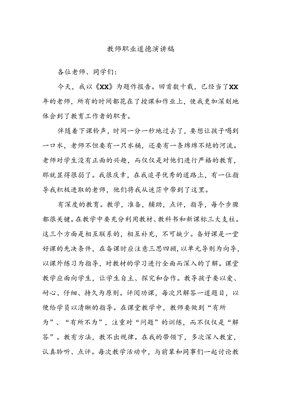 教师职业道德演讲稿 .docx_第1页