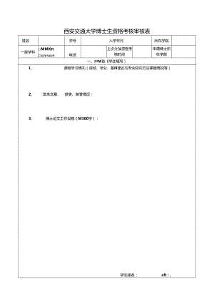 西安交通大学博士生资格考核审核表.docx