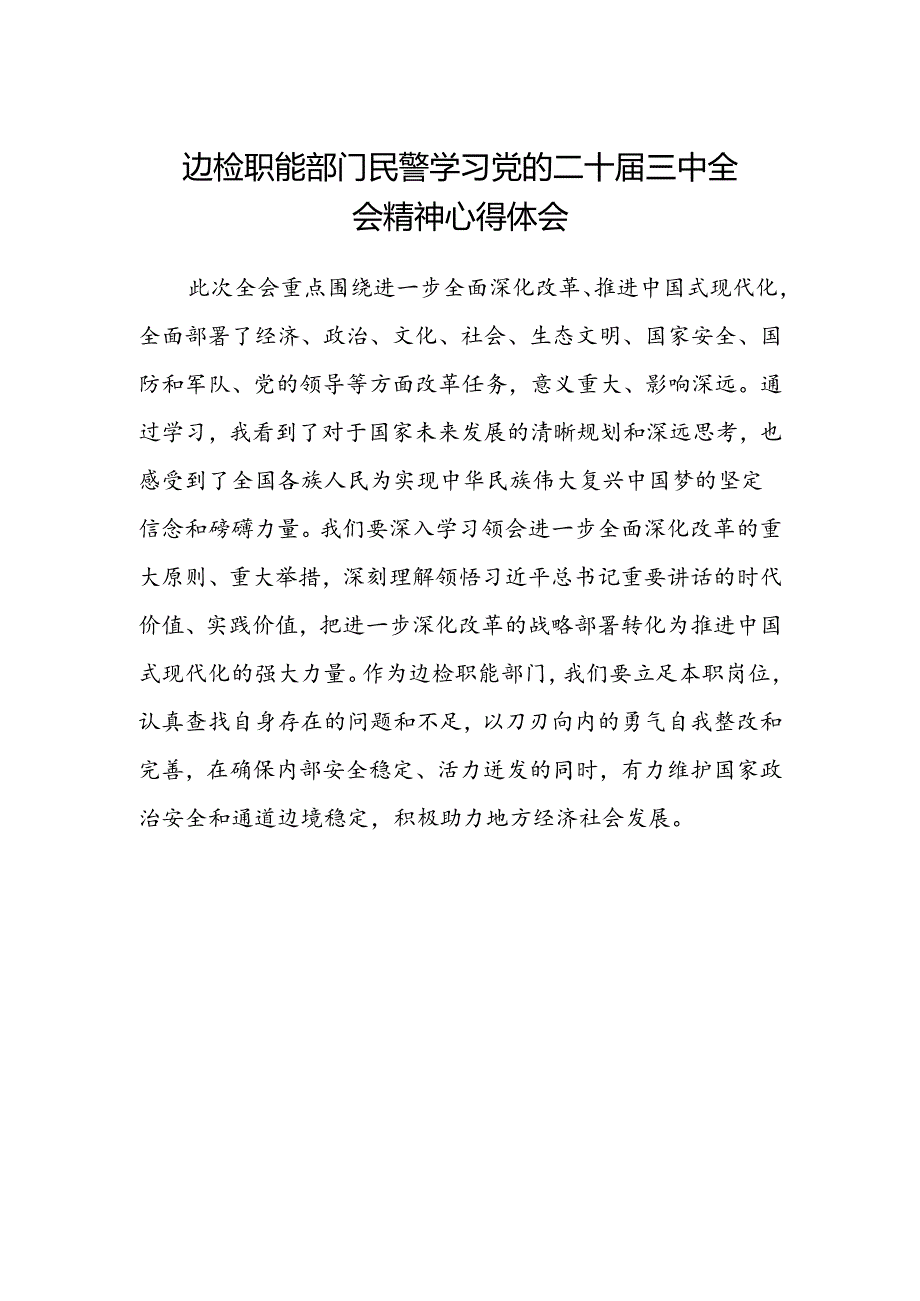 边检职能部门民警学习党的二十届三中全会精神心得体会.docx_第1页