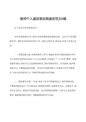 教师个人鉴定表自我鉴定范文6篇.docx