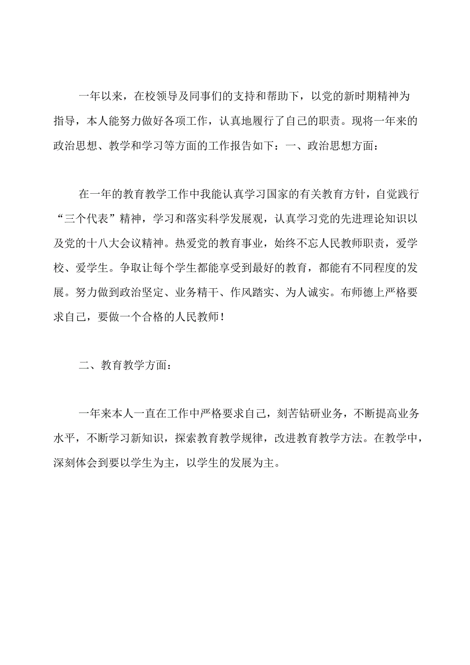 教师个人鉴定表自我鉴定范文6篇.docx_第3页