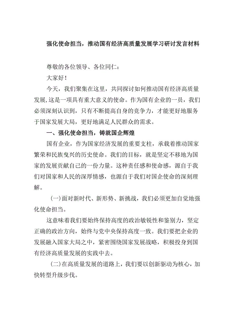 强化使命担当推动国有经济高质量发展学习研讨发言材料 （汇编四份）.docx_第1页