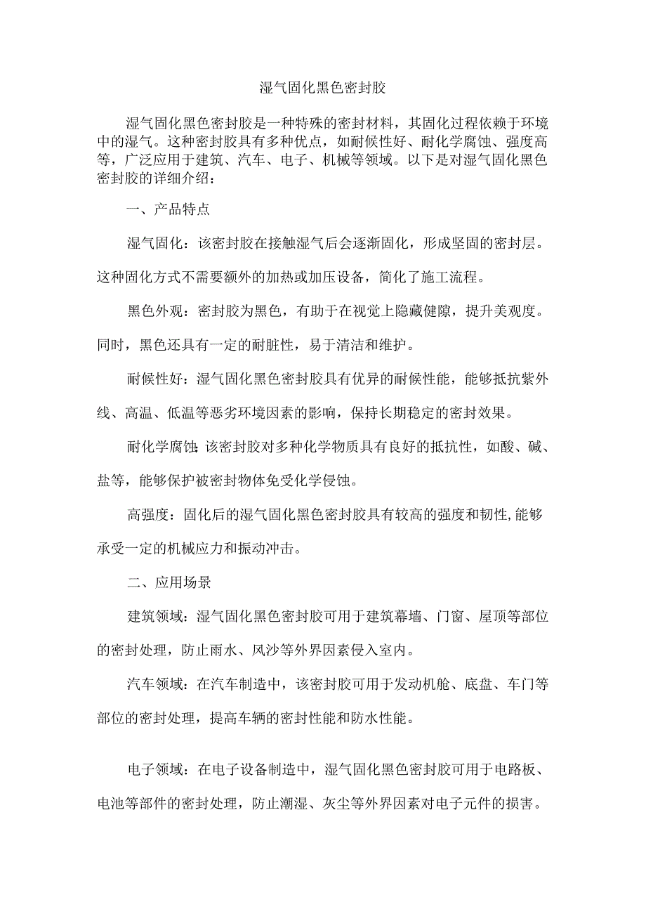 湿气固化黑色密封胶.docx_第1页