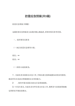 防雷应急预案(共5篇).docx