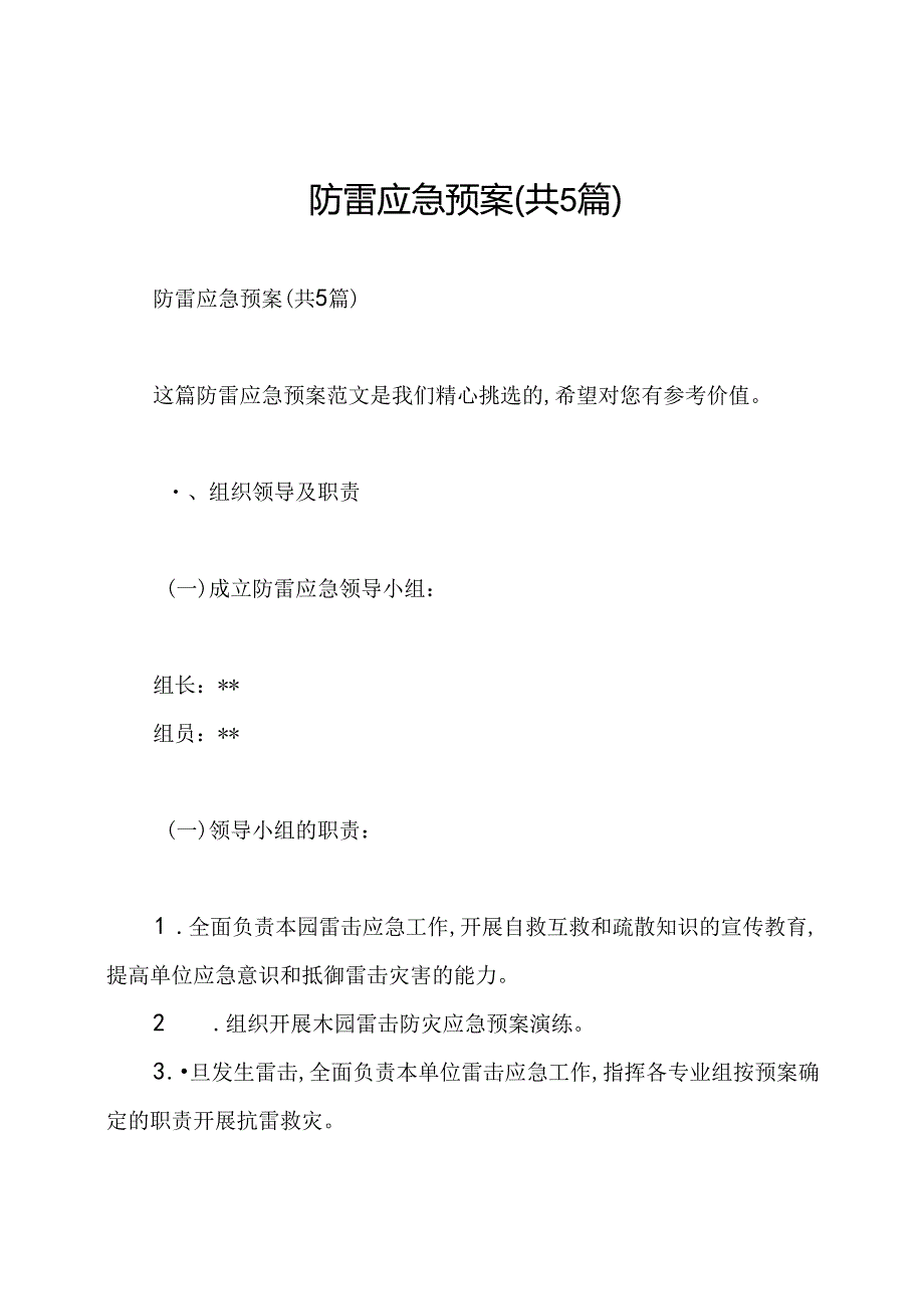 防雷应急预案(共5篇).docx_第1页