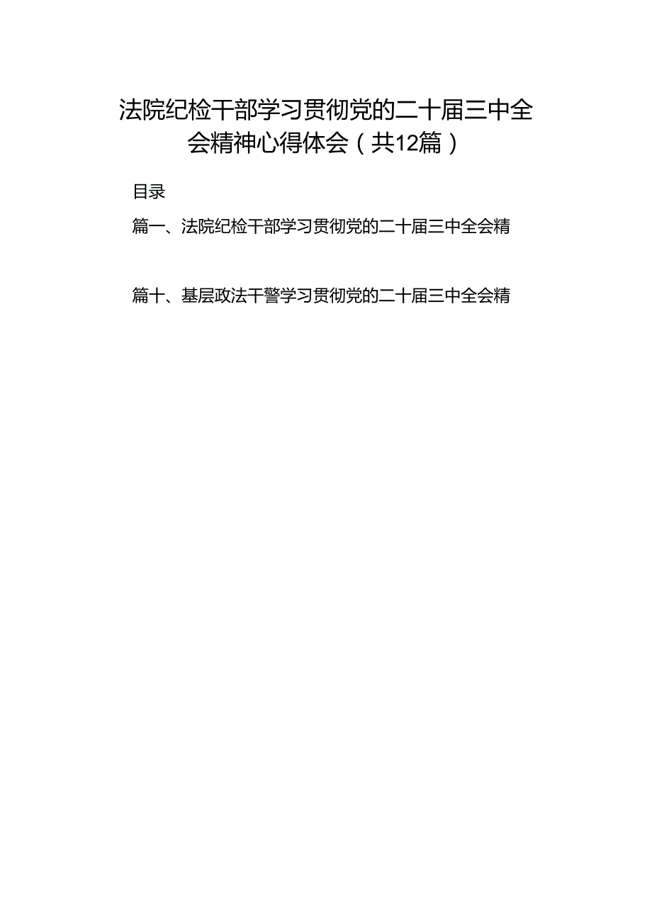 法院纪检干部学习贯彻党的二十届三中全会精神心得体会（共12篇）.docx_第1页