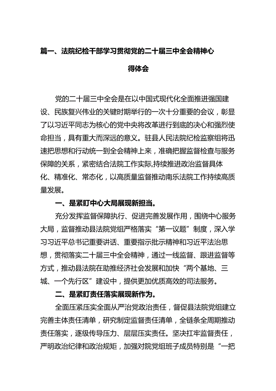 法院纪检干部学习贯彻党的二十届三中全会精神心得体会（共12篇）.docx_第2页