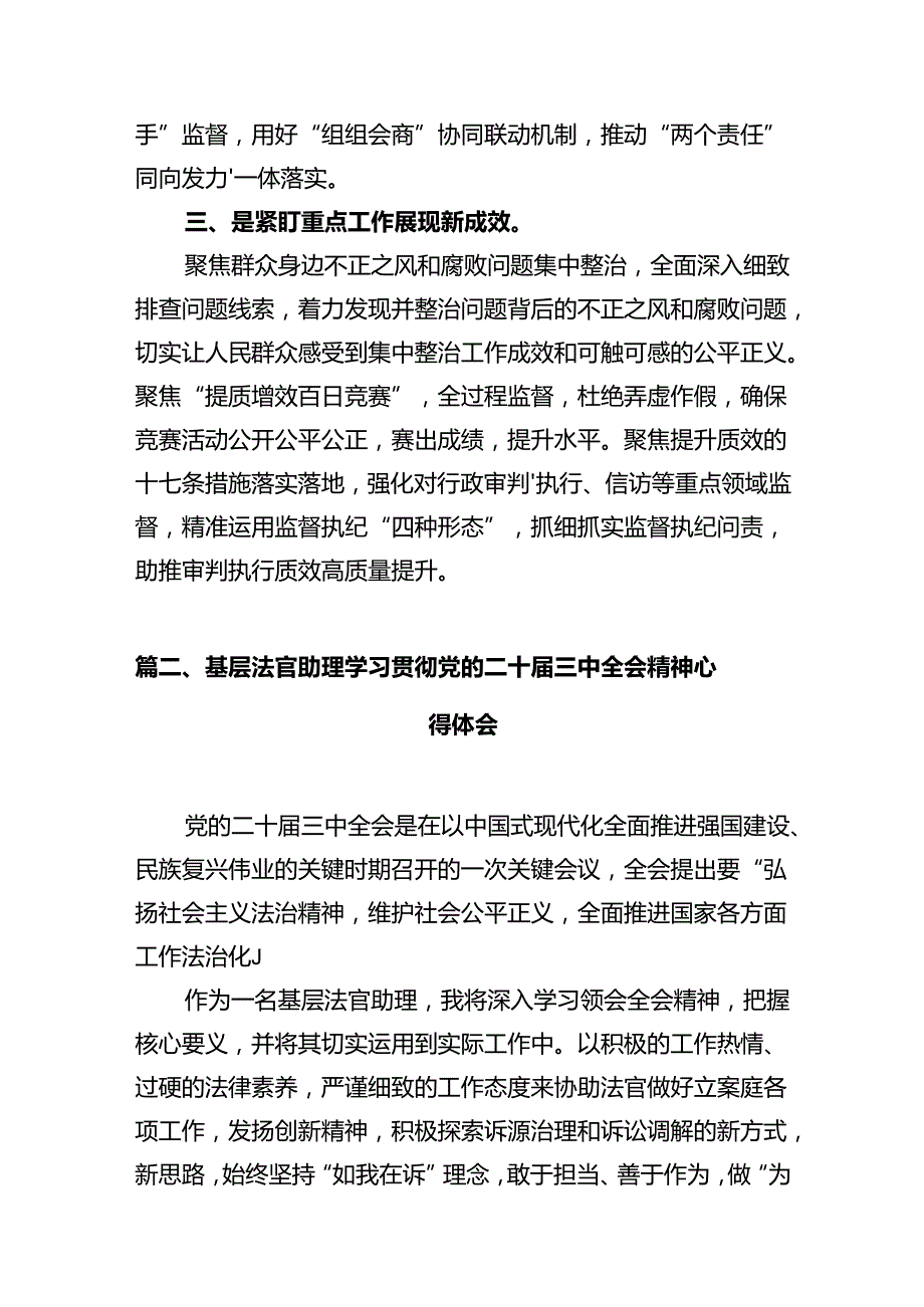 法院纪检干部学习贯彻党的二十届三中全会精神心得体会（共12篇）.docx_第3页