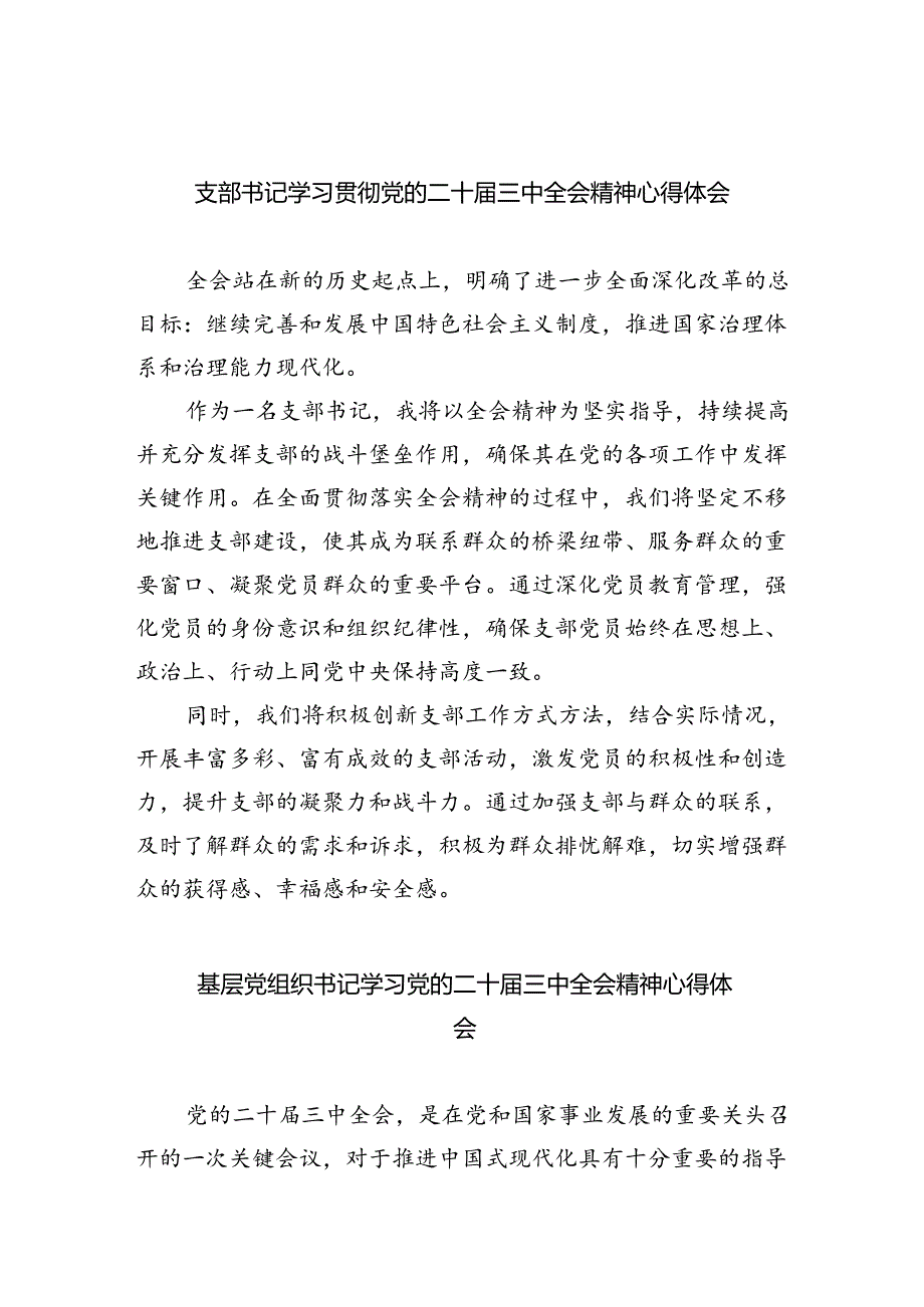 支部书记学习贯彻党的二十届三中全会精神心得体会8篇（精选版）.docx_第1页