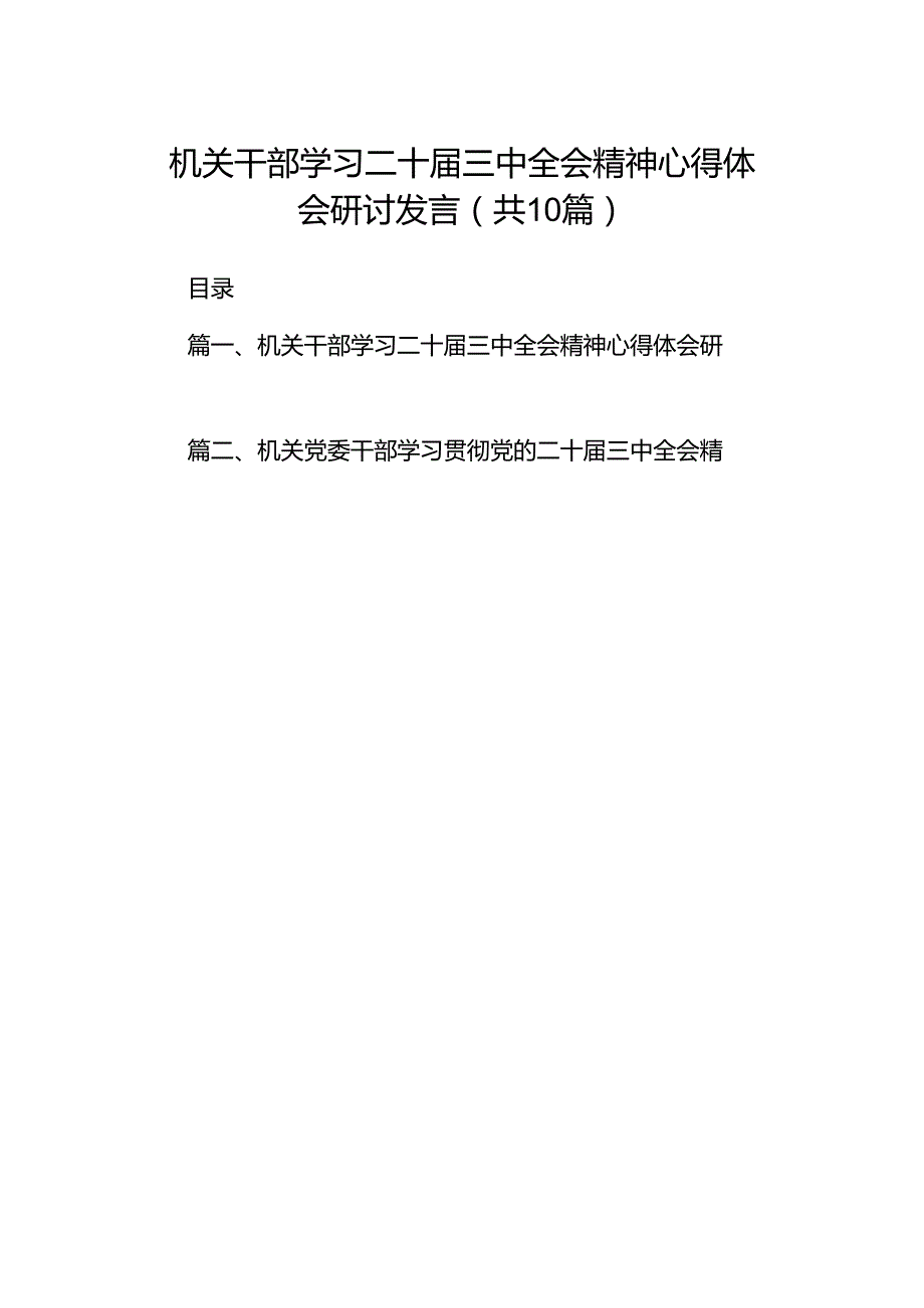 机关干部学习二十届三中全会精神心得体会研讨发言(10篇集合).docx_第1页