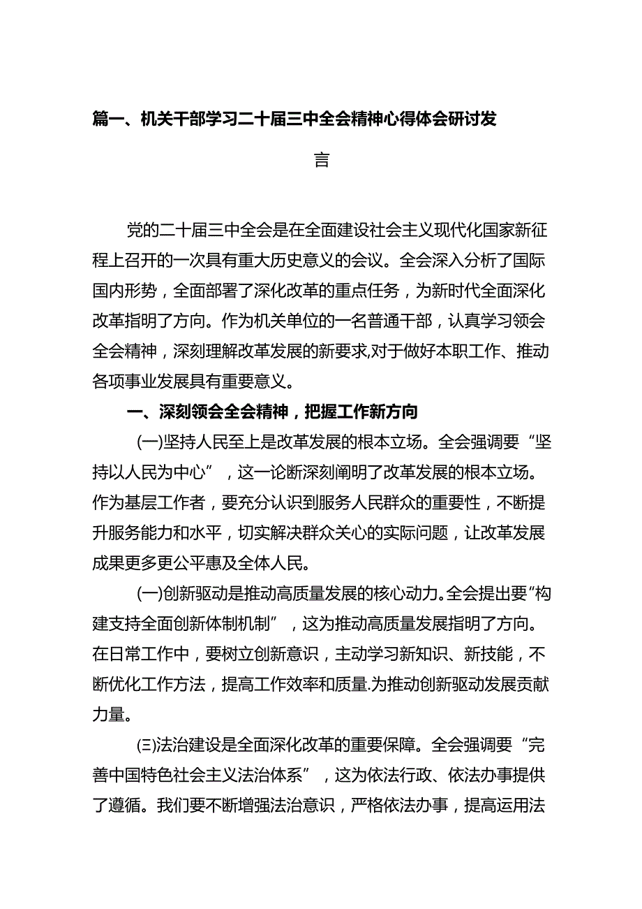 机关干部学习二十届三中全会精神心得体会研讨发言(10篇集合).docx_第2页