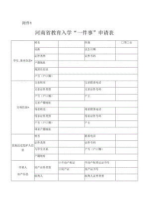 河南省教育入学一件事申请表.docx