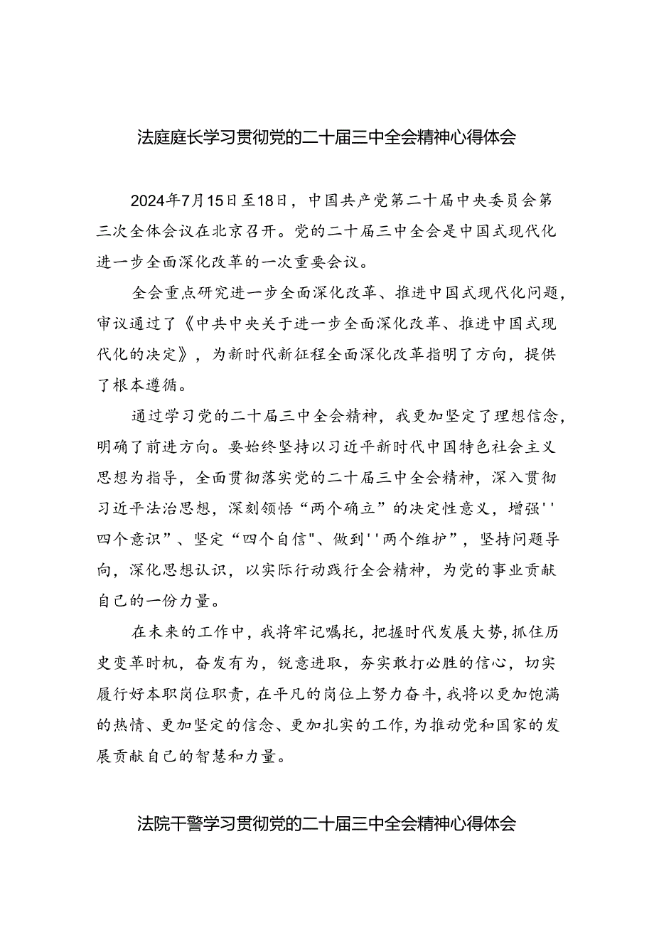 法庭庭长学习贯彻党的二十届三中全会精神心得体会范文8篇（详细版）.docx_第1页