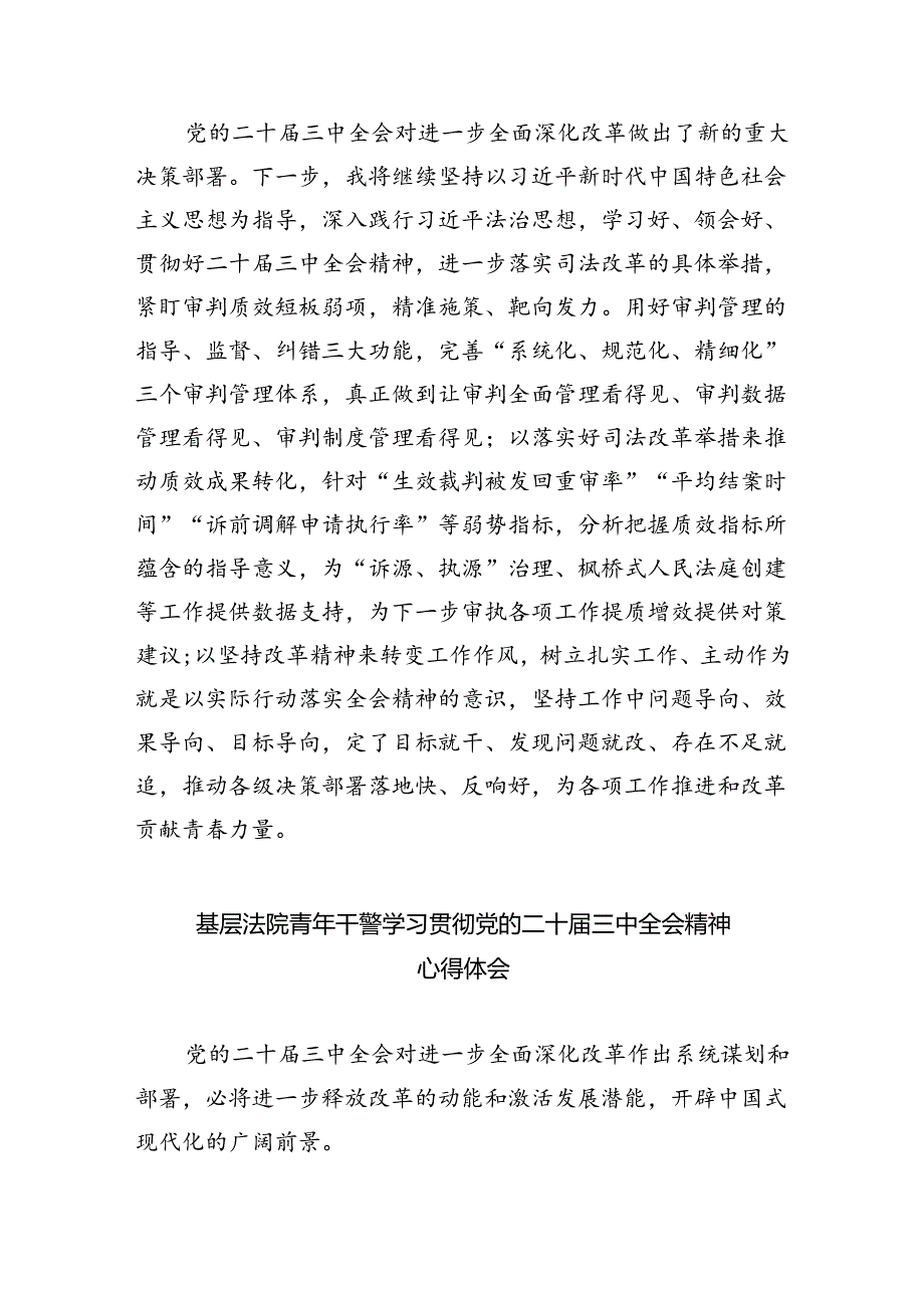 法庭庭长学习贯彻党的二十届三中全会精神心得体会范文8篇（详细版）.docx_第2页