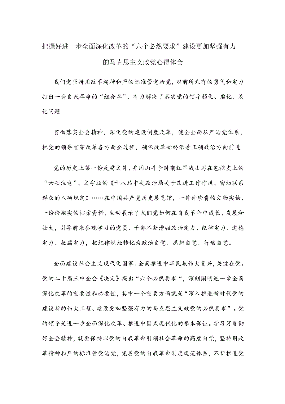 把握好进一步全面深化改革的“六个必然要求” 建设更加坚强有力的马克思主义政党心得体会.docx_第1页