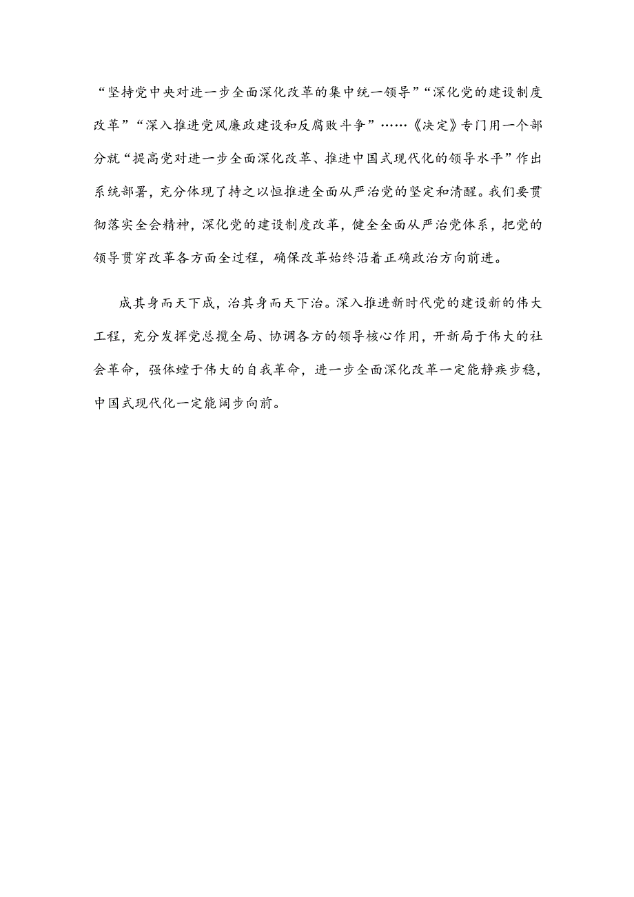 把握好进一步全面深化改革的“六个必然要求” 建设更加坚强有力的马克思主义政党心得体会.docx_第3页