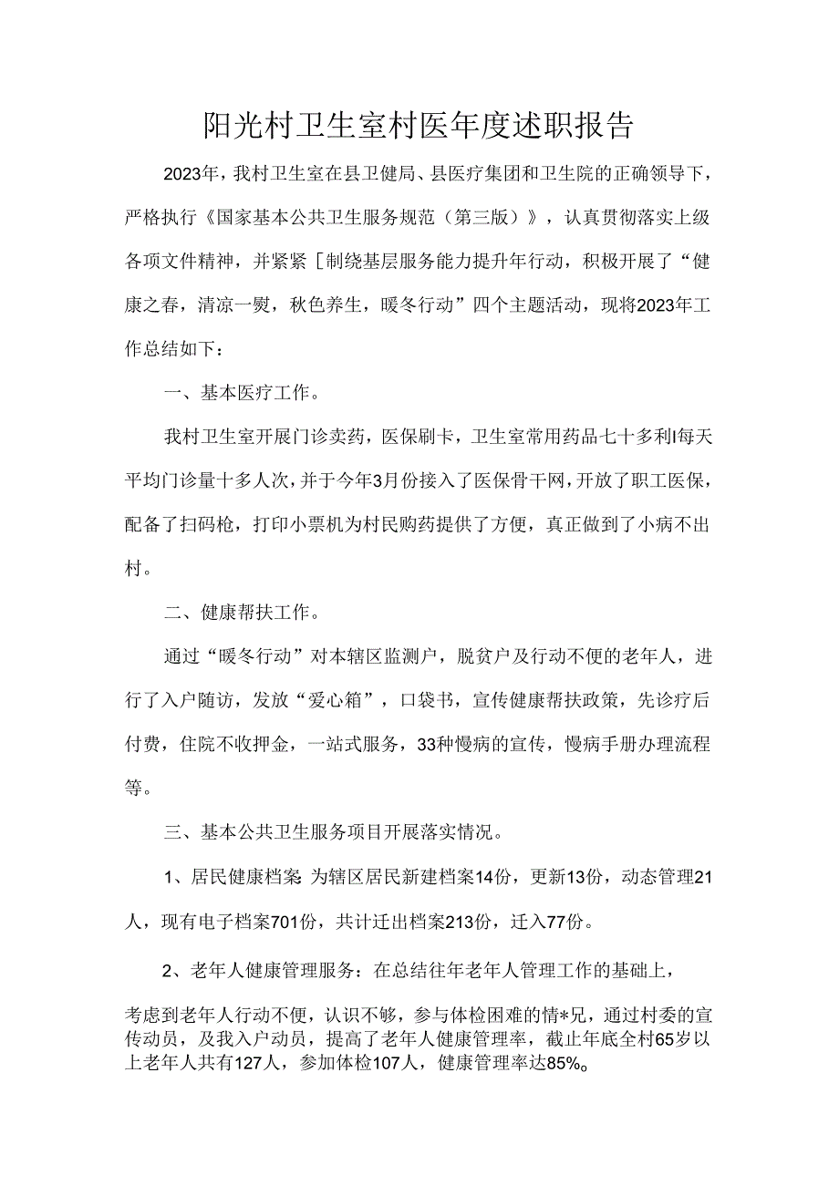 阳光村卫生室村医年度述职报告.docx_第1页