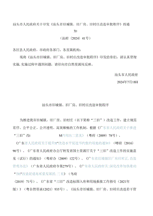 汕头市人民政府关于印发《汕头市旧城镇、旧厂房、旧村庄改造审批程序》的通知(2024).docx