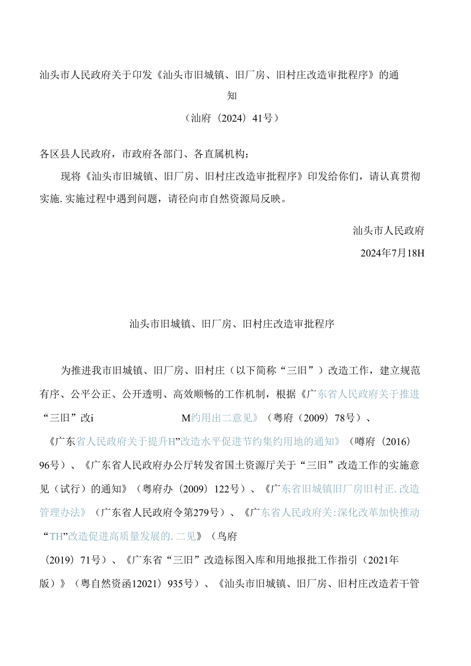 汕头市人民政府关于印发《汕头市旧城镇、旧厂房、旧村庄改造审批程序》的通知(2024).docx_第1页