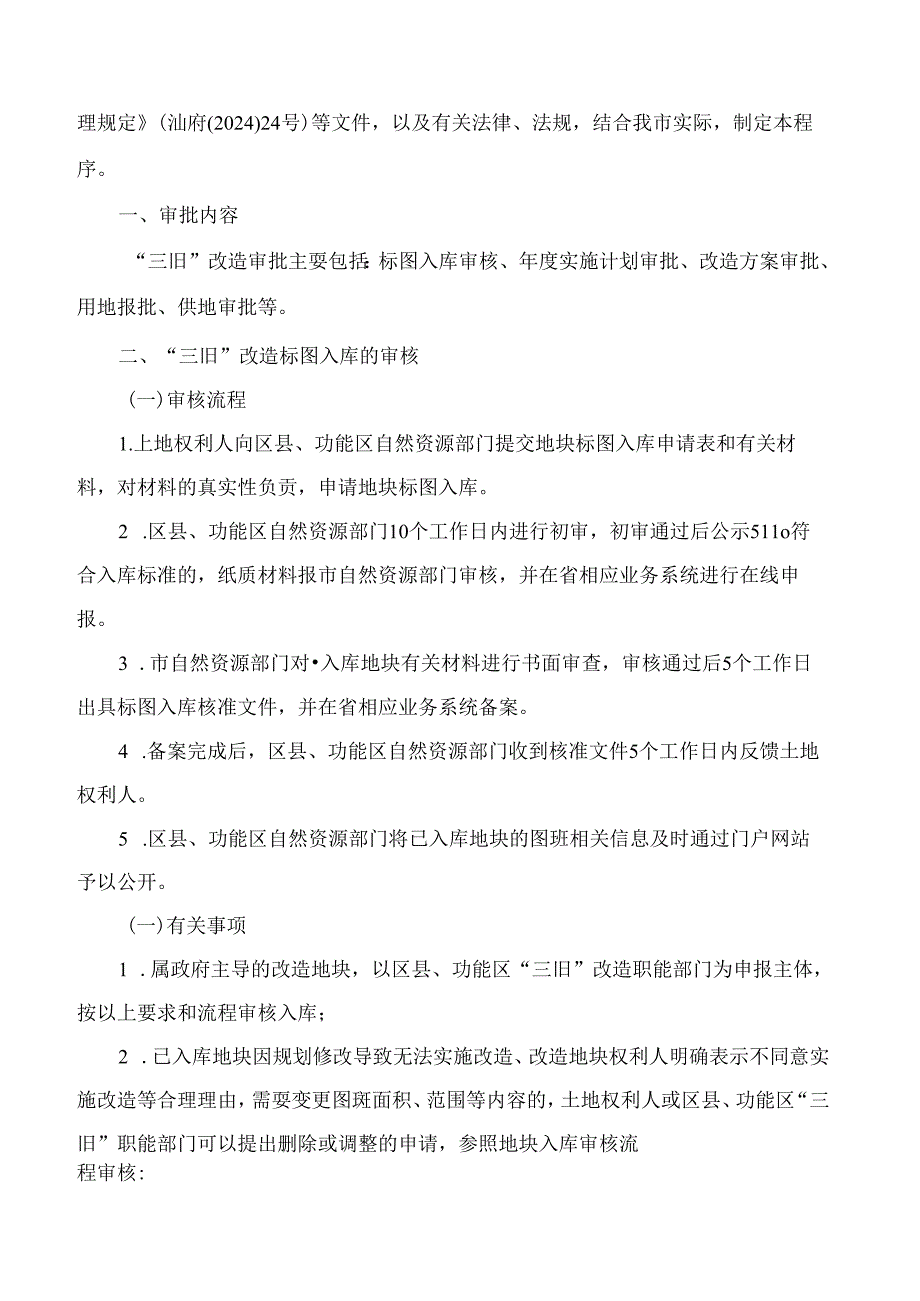 汕头市人民政府关于印发《汕头市旧城镇、旧厂房、旧村庄改造审批程序》的通知(2024).docx_第2页