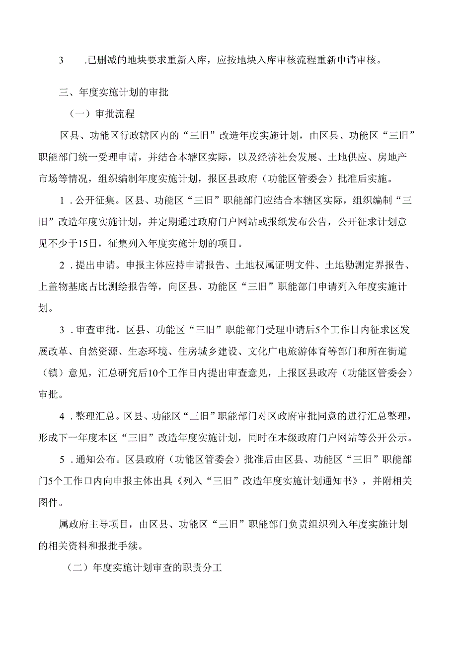 汕头市人民政府关于印发《汕头市旧城镇、旧厂房、旧村庄改造审批程序》的通知(2024).docx_第3页