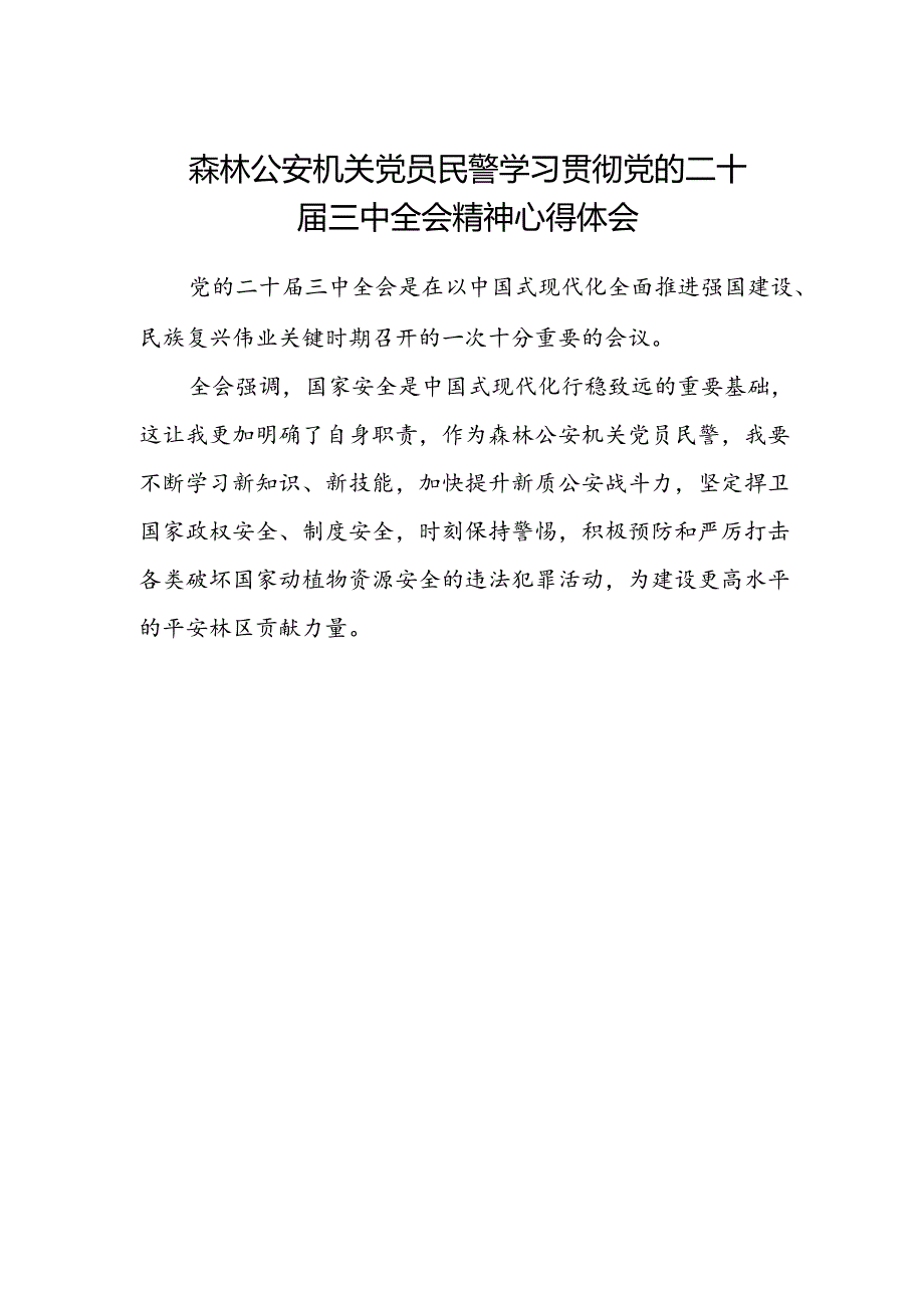 森林公安机关党员民警学习贯彻党的二十届三中全会精神心得体会.docx_第1页