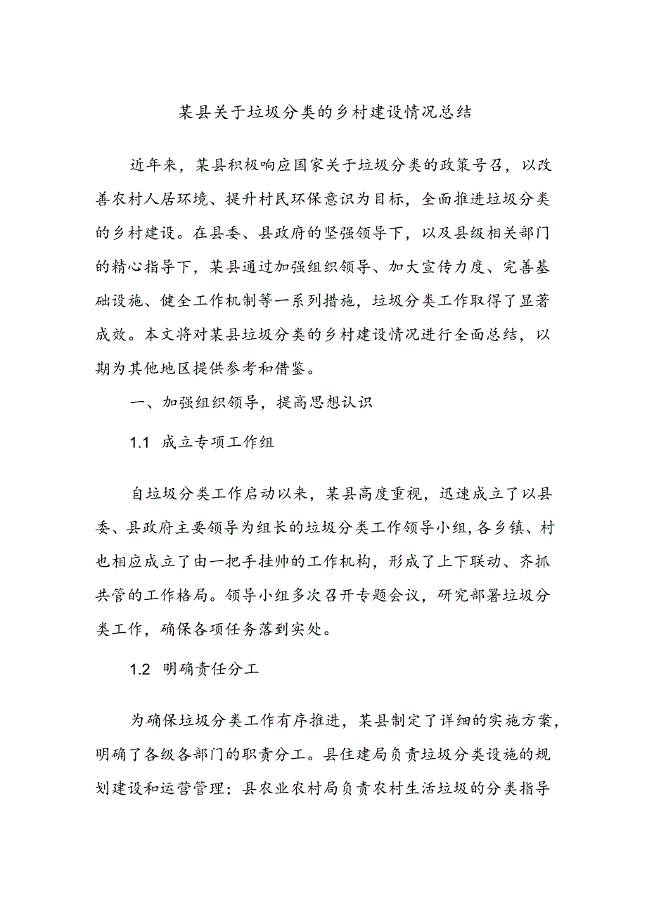 某县关于垃圾分类的乡村建设情况总结.docx_第1页