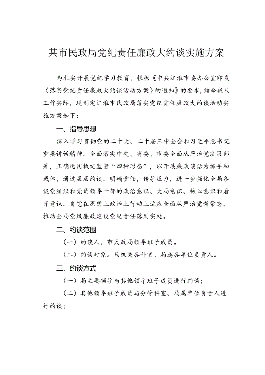 某市民政局党纪责任廉政大约谈实施方案.docx_第1页