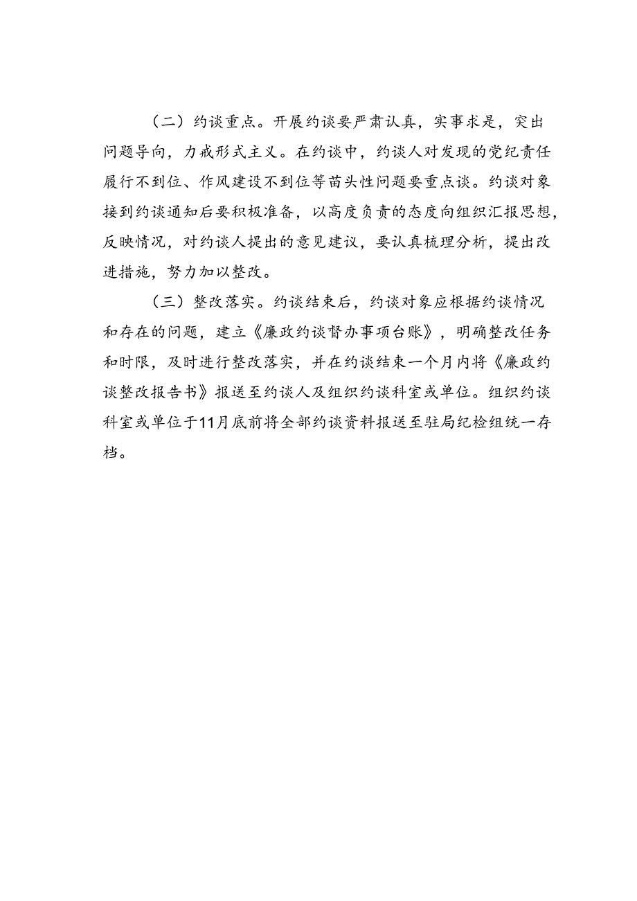 某市民政局党纪责任廉政大约谈实施方案.docx_第3页