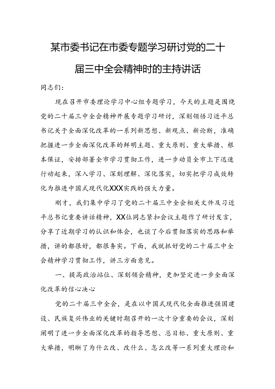 某市委书记在市委专题学习研讨党的二十届三中全会精神时的主持讲话.docx_第1页