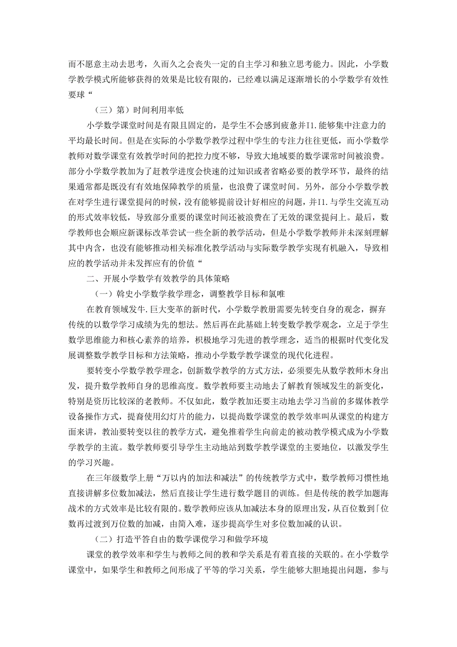 更新教学理念提升课堂效率 论文.docx_第2页