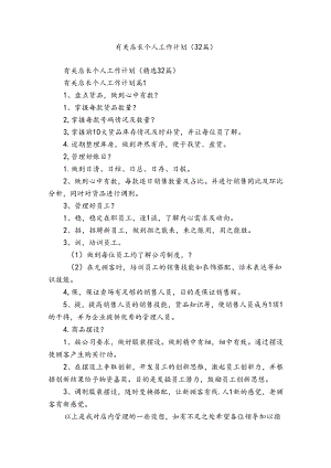 有关店长个人工作计划（32篇）.docx