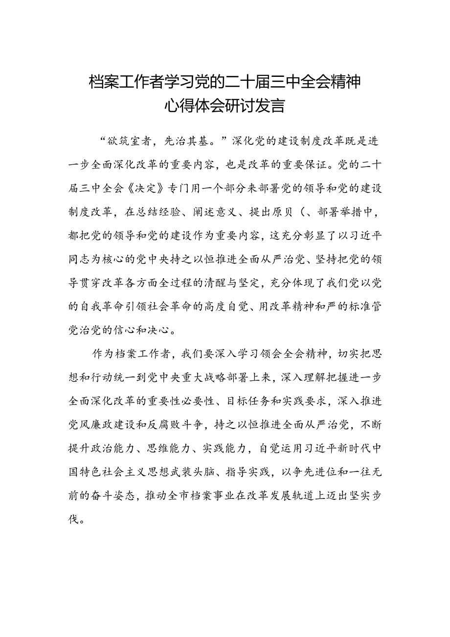 档案工作者学习党的二十届三中全会精神心得体会研讨发言.docx_第1页