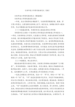 行政年度工作情况报告范文（3篇）.docx