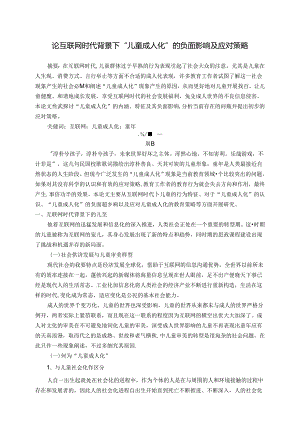 论互联网时代背景下“儿童成人化”的负面影响及应对策略 论文.docx