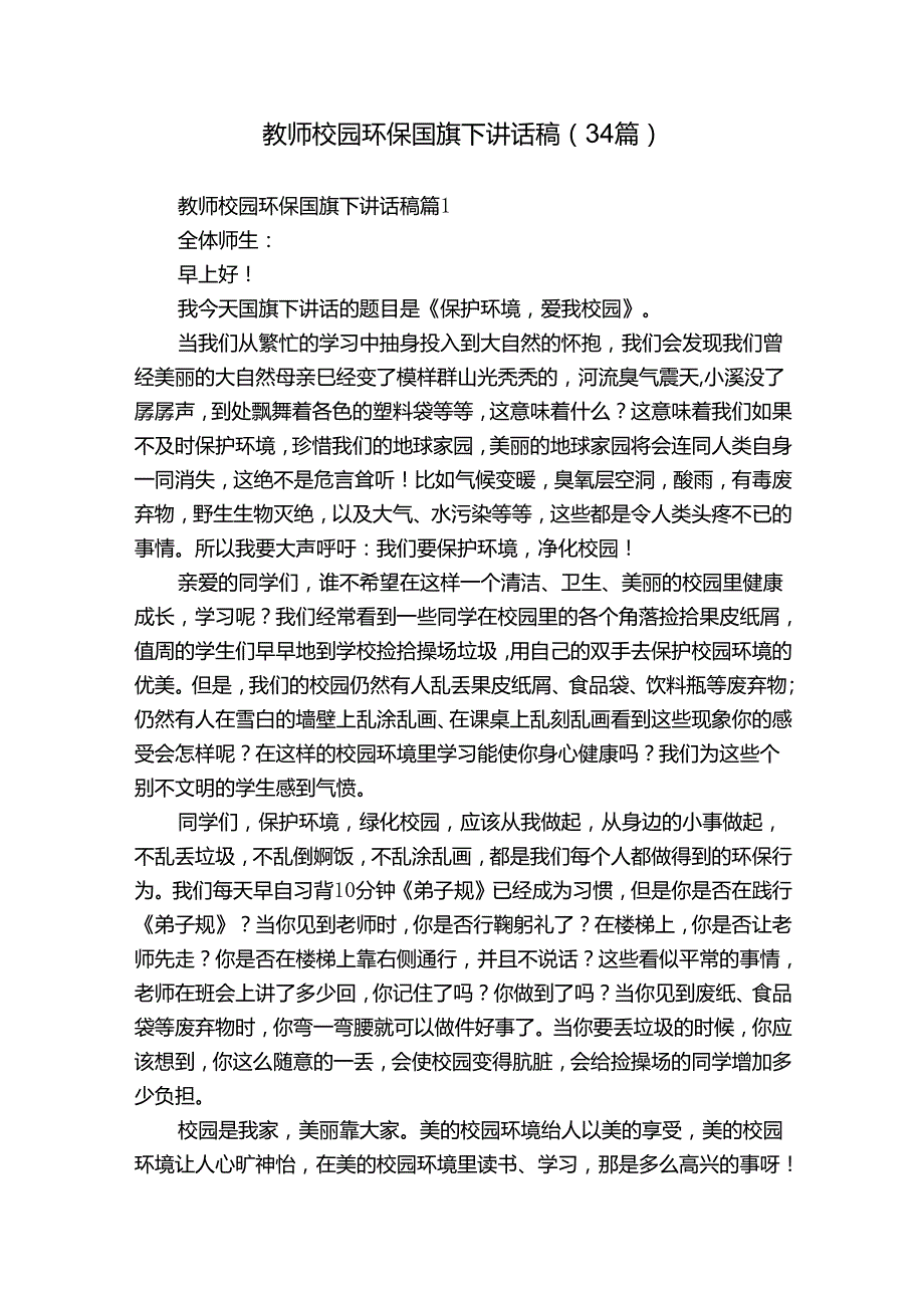 教师校园环保国旗下讲话稿（34篇）.docx_第1页